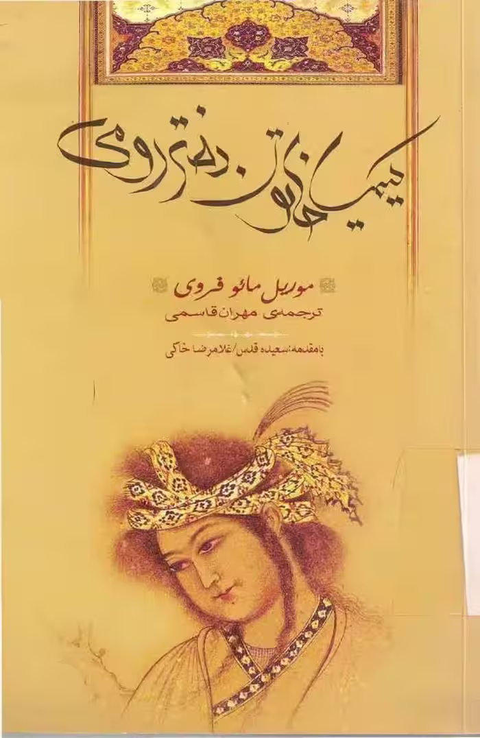 کیمیا خاتون، دختر رومی – موریل مافروی