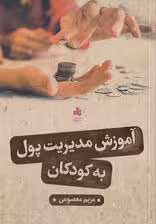 آموزش مدیریت پول به کودکان