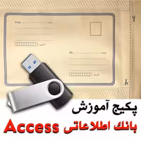 پکیج آموزش بانک اطلاعاتی ( Access )  از مقدماتی تا پیشرفته 