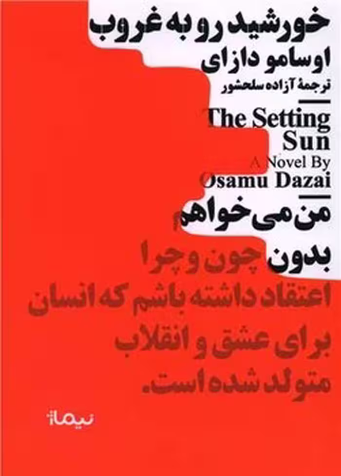 کتاب خورشید رو به غروب مجموعه نیماژ