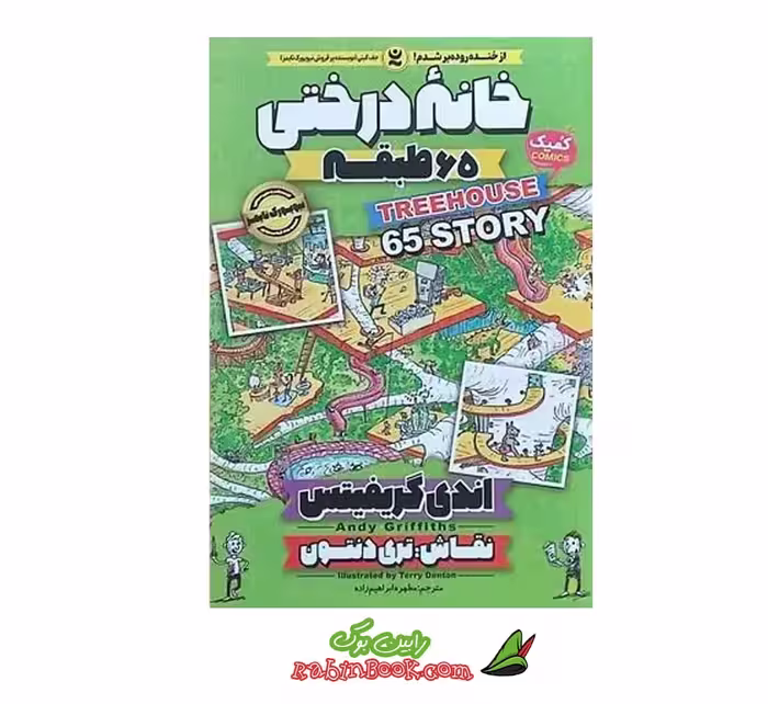 کتاب خانه درختی 65 طبقه، جلد پنجم، اثر اندی گریفیتس، نشر نگاه آشنا