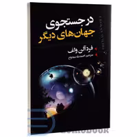 کتاب در جستجوی جهان های دیگر اثر فرد آلن ولف انتشارات ایرمان