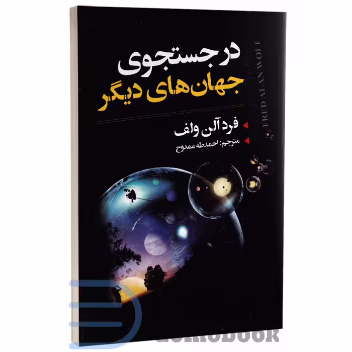 کتاب در جستجوی جهان های دیگر اثر فرد آلن ولف انتشارات ایرمان