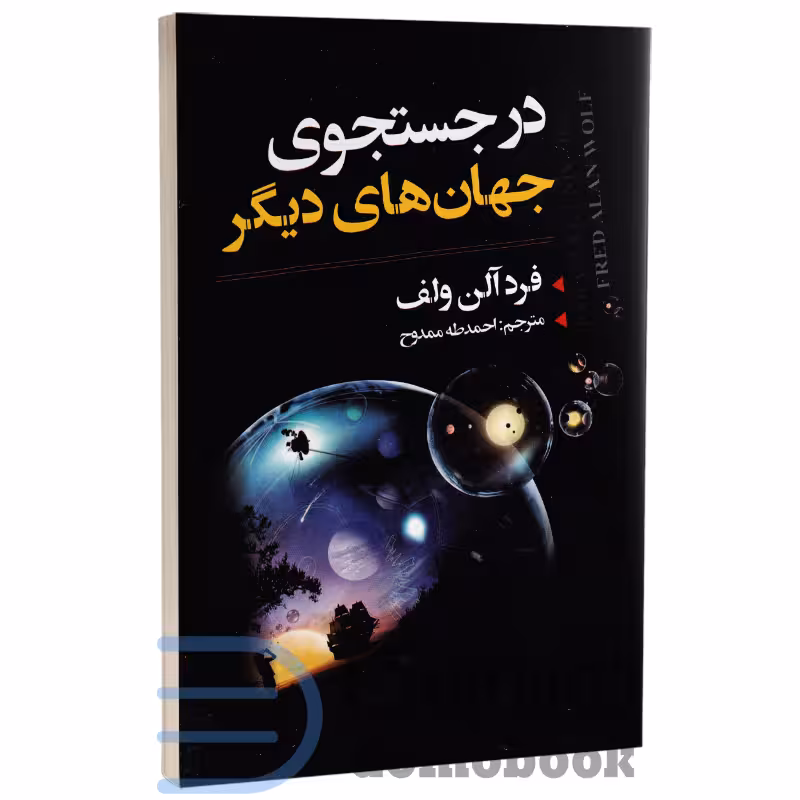 کتاب در جستجوی جهان های دیگر اثر فرد آلن ولف انتشارات ایرمان