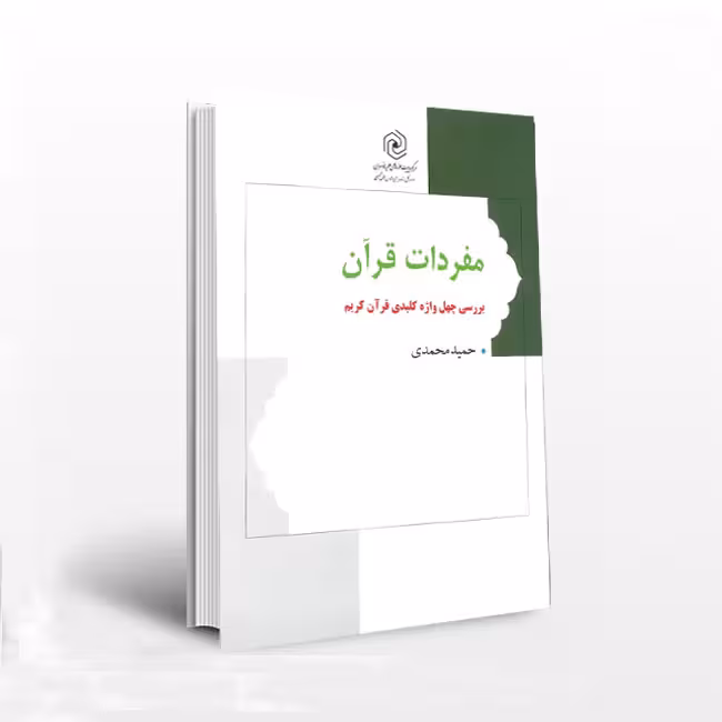 مفردات قرآن؛ بررسی چهل واژه کلیدی قرآن کریم