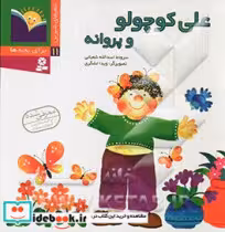 کتاب علی کوچولو و پروانه