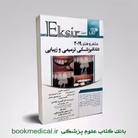 خلاصه نکات علم و هنر در دندانپزشکی ترمیمی 2019 اکسیر سبز