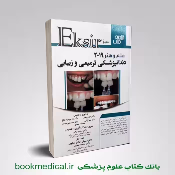 خلاصه نکات علم و هنر در دندانپزشکی ترمیمی 2019 اکسیر سبز