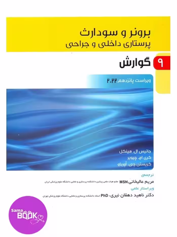 پرستاری داخلی و جراحی برونر و سودارث 2022 جلد 9 گوارش