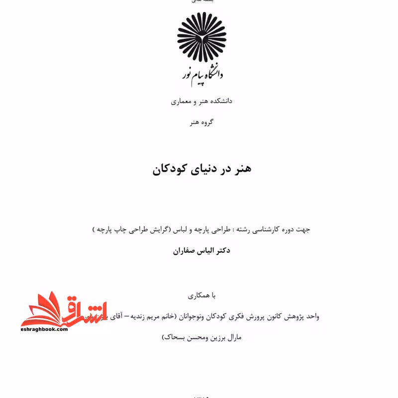 جزوه هنر در دنیای کودکان - فروشگاه کتاب اشراق