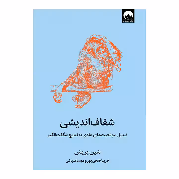 کتاب شفاف اندیشی