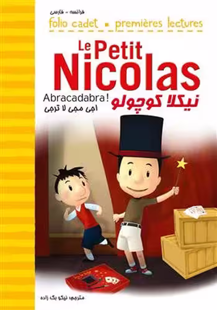 دانلود کتاب نیکلا کوچولو – اجی مجی لا ترجی
