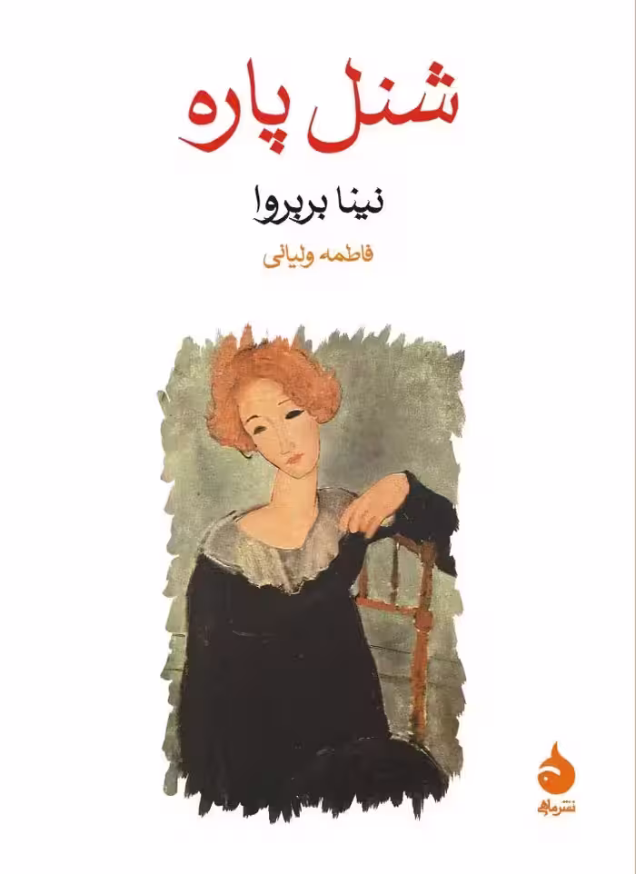 کتاب شنل پاره