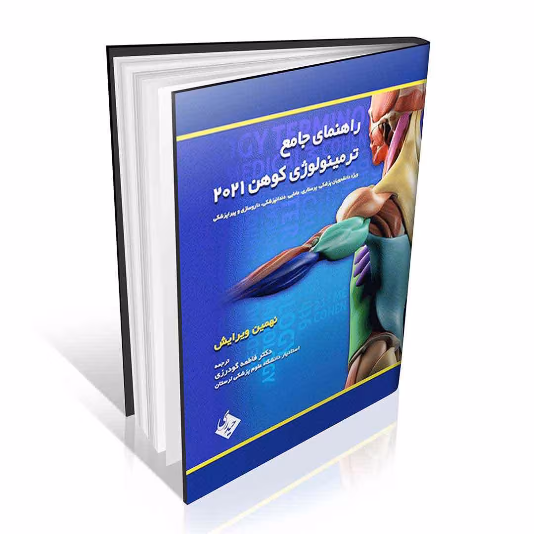 راهنمای جامع ترمینولوژی کوهن 2021