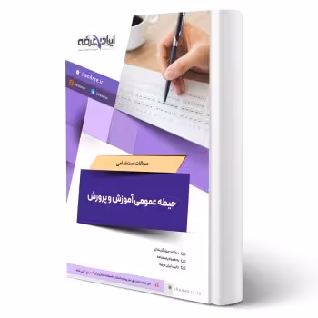 سوالات استخدامی حیطه عمومی آموزش و پرورش با پاسخ ایران عرضه (جزوه فنری) | طبق منابع جدید 1404