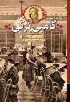 کارآگاه فاندورین گامبی ترکی