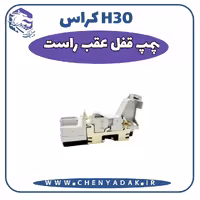 پمپ قفل عقب راست اچ سی کراس