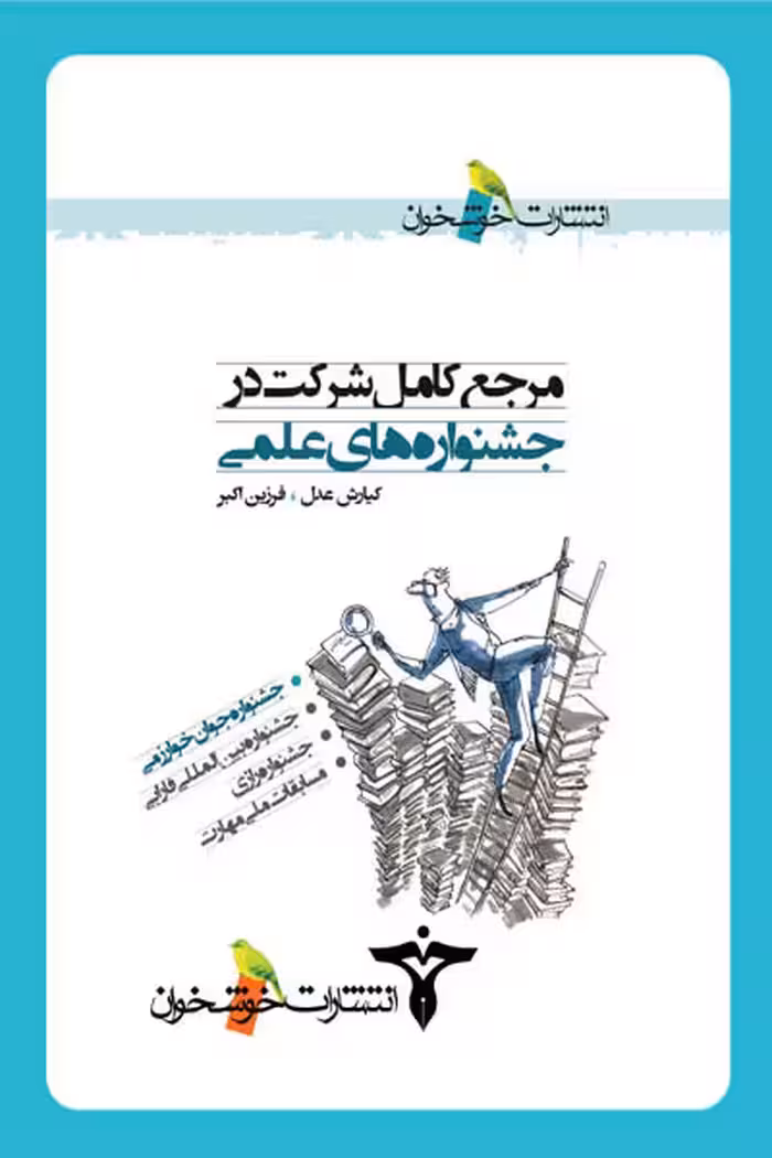 مرجع کامل شرکت در جشنواره های علمی خوشخوان