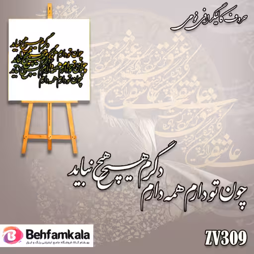 حروف کالیگرافی فومی کد 309