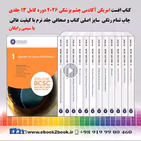 Basic and Clinical Science Course Complete Print Set 2025-2026 | امریکن آکادمی چشم پزشکی BCSC 2026