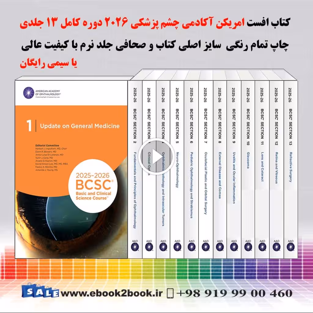 Basic and Clinical Science Course Complete Print Set 2025-2026 | امریکن آکادمی چشم پزشکی BCSC 2026