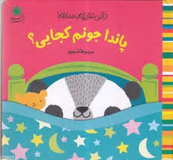 پاندا جونم کجایی؟/دالی عزیزم سلام(گالینگور) | مرکز فرهنگی آبی