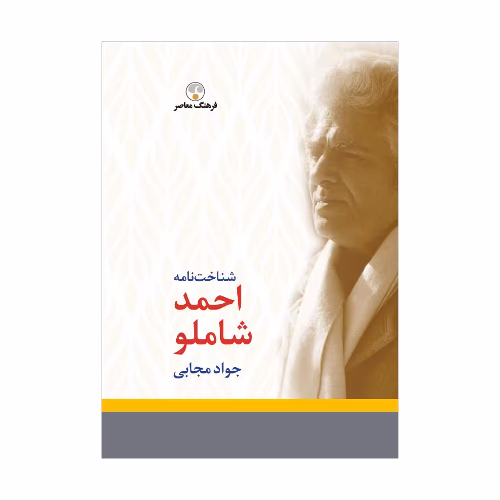 کتاب شناختنامه شاملو