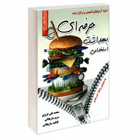 نمونه آزمون های تضمینی و برگزار شده استخدامی بهداشت حرفه ای نشر رویای سبز (18864)