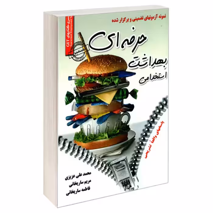 نمونه آزمون های تضمینی و برگزار شده استخدامی بهداشت حرفه ای نشر رویای سبز (18864)