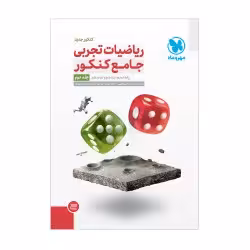 کتاب ریاضیات تجربی جامع کنکور جلددوم مهروماه
