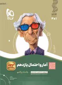 آمار و احتمال یازدهم ریاضی سیر تا پیاز گاج