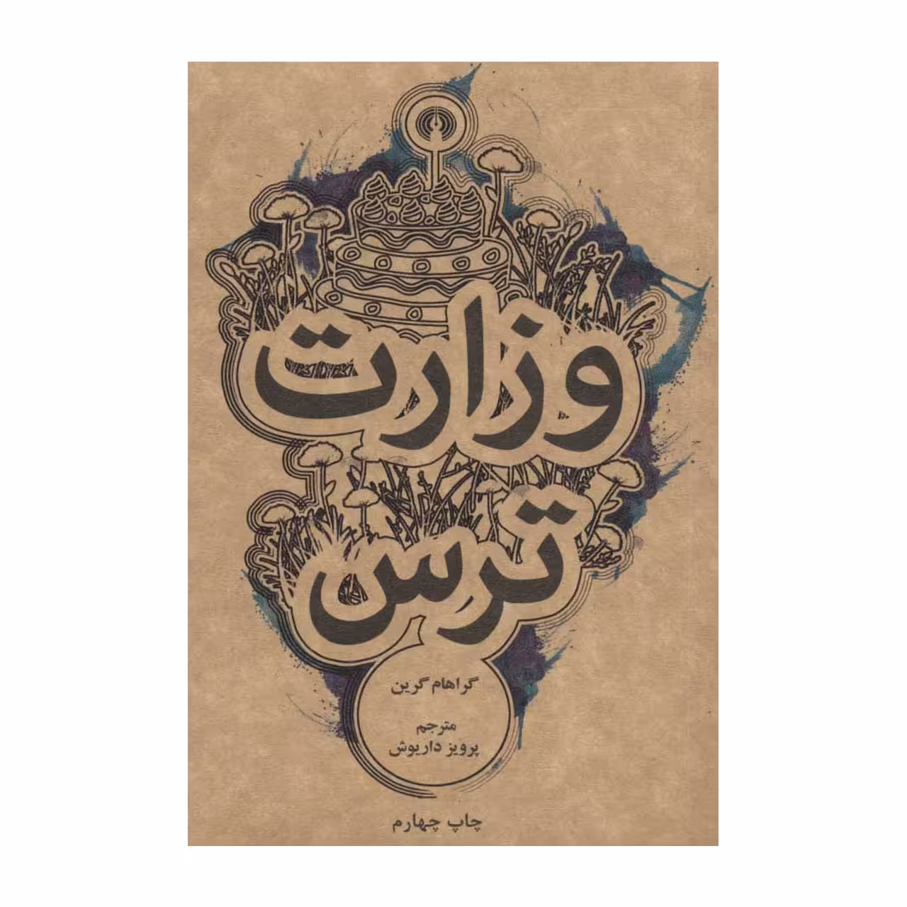 کتاب وزارت ترس اثر گراهام گرین