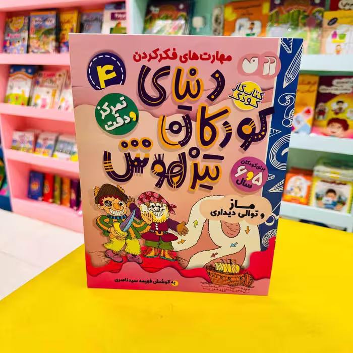 کتاب کار دنیای کودکان تیزهوش4 (تمرکز و دقت) ماز و توالی دیداری