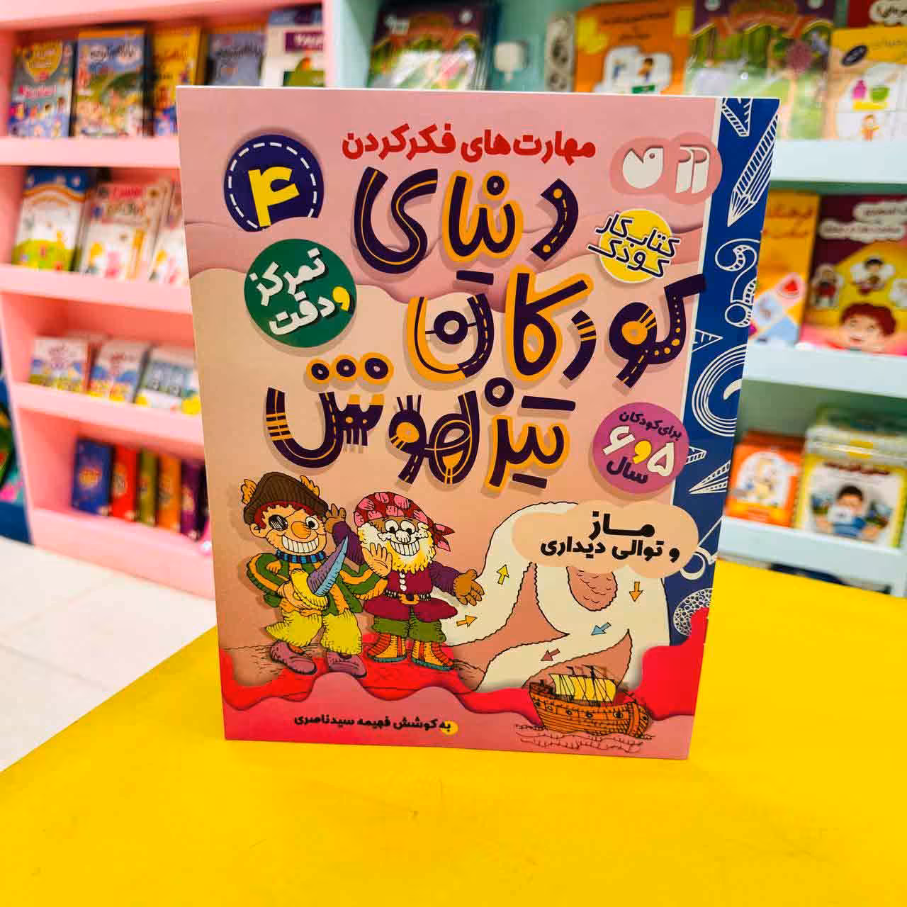 کتاب کار دنیای کودکان تیزهوش4 (تمرکز و دقت) ماز و توالی دیداری