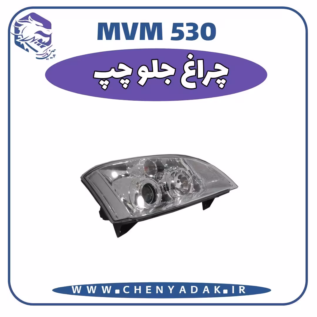 چراغ جلو چپ ام وی ام 530