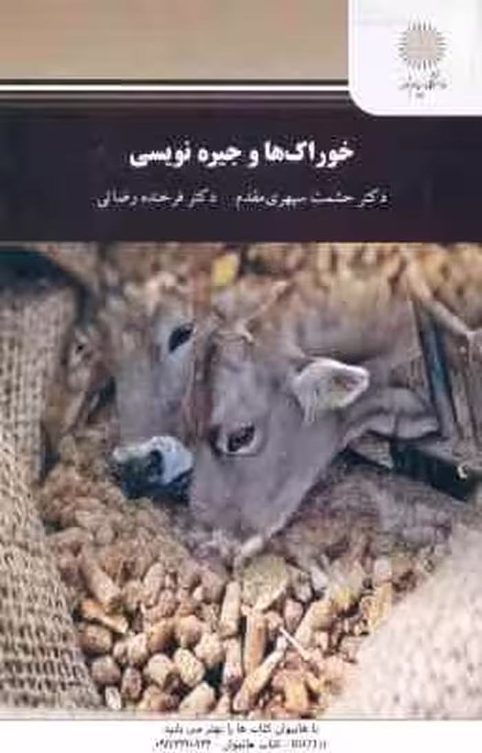 خوراک ها و جیره نویسی ( حشمت سپهری مقدم – فرخنده رضایی )