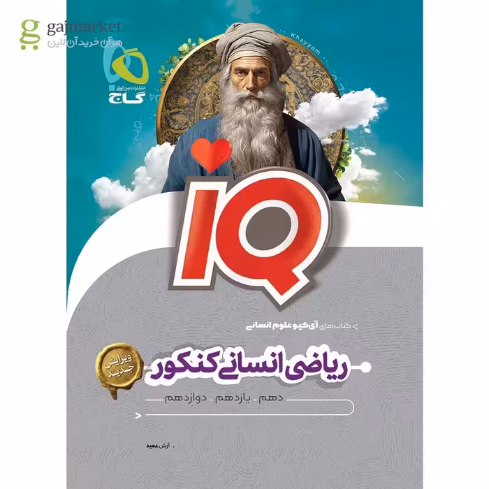 IQ ریاضی جامع انسانی کنکور گاج چاپ 1404