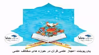 پاورپوینت اعجاز علمی قرآن در حوزه های مختلف علمی - چیلپا