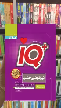 جامع تیزهوشان هشتم سری iQ