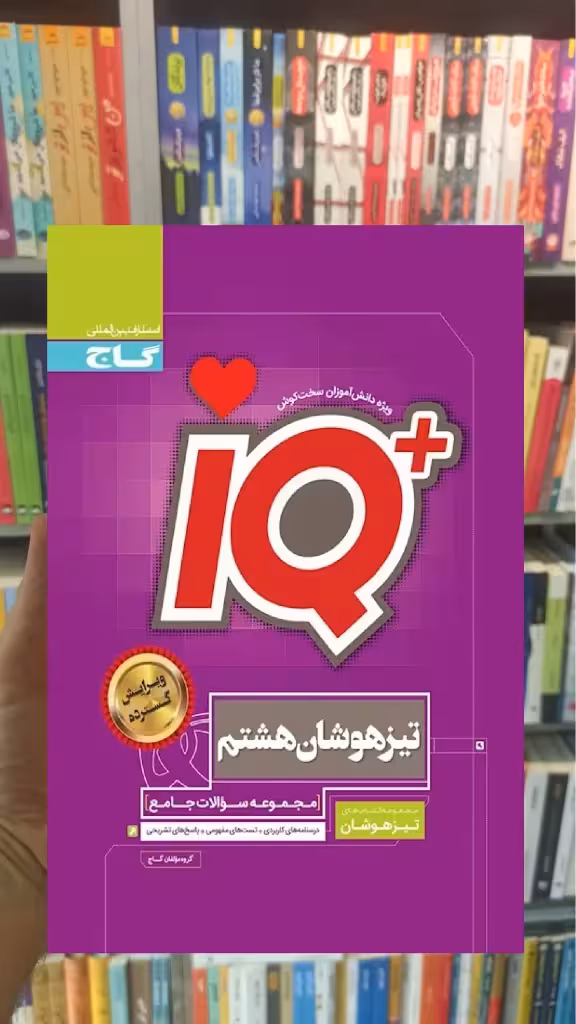 جامع تیزهوشان هشتم سری iQ