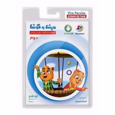 نرم افزار آموزشی مجموعه کامل دروس پایه‌ی دوم  دبستان میشا و کوشا
