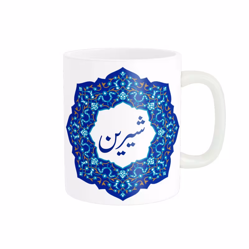 خرید ماگ-لیوان   لیوان شخصی  اسم شیرین کد 09020