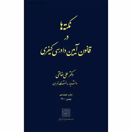 نکته ها در قانون آیین دادرسی کیفری – دکتر علی خالقی- #( دست دوم )#
