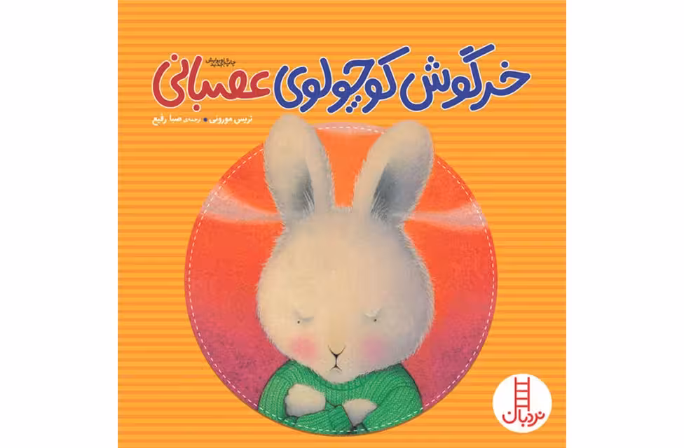 خرگوش کوچولوی عصبانی – تریس مورونی – صبا رفیع – نردبان