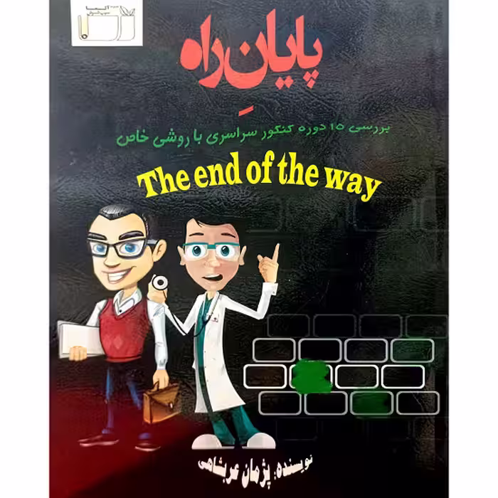 پایان راه