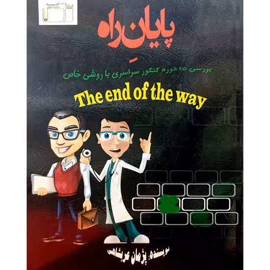 پایان راه
