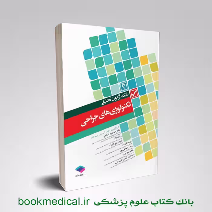بانک آزمون تحلیلی تکنولوژی های جراحی