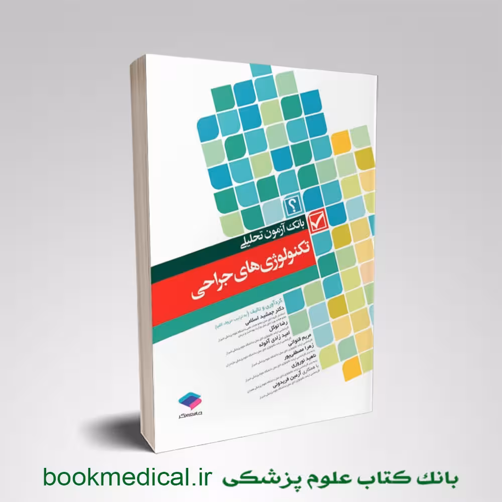 بانک آزمون تحلیلی تکنولوژی های جراحی