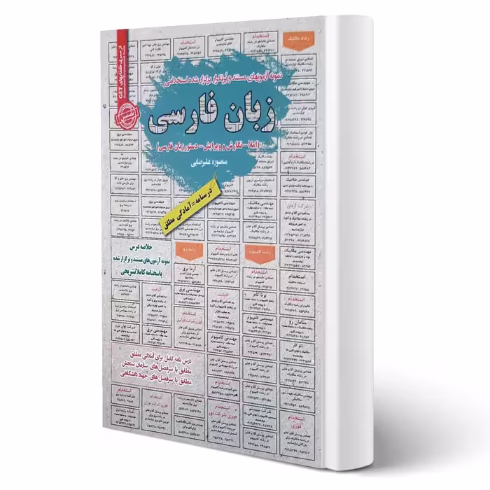 کتاب استخدامی زبان فارسی انتشارات رویای سبز اثر منصوره علیرضایی