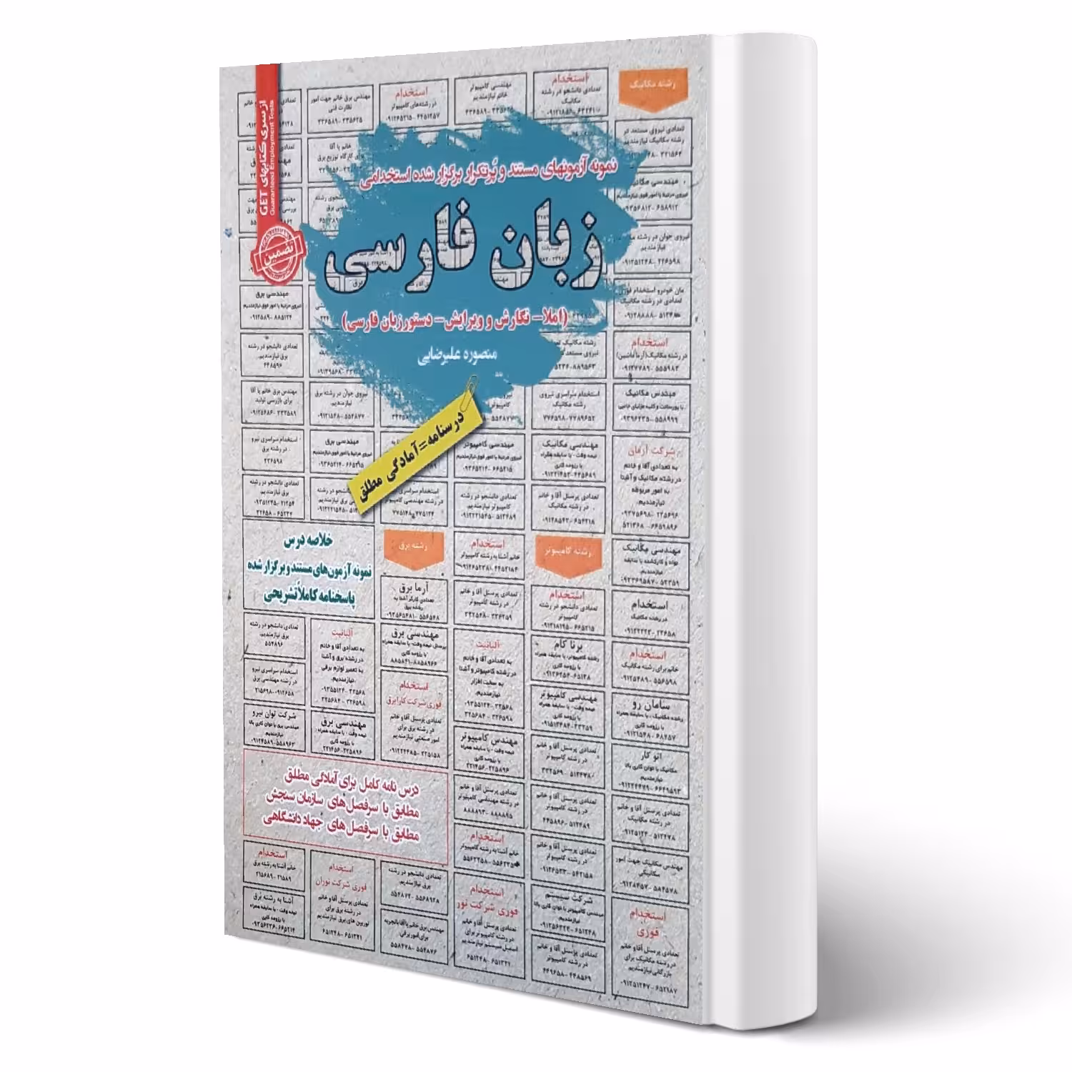 کتاب استخدامی زبان فارسی انتشارات رویای سبز اثر منصوره علیرضایی